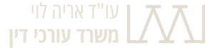 אריה לוי משרד עורך דין