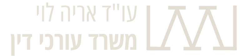 אריה לוי משרד עורך דין